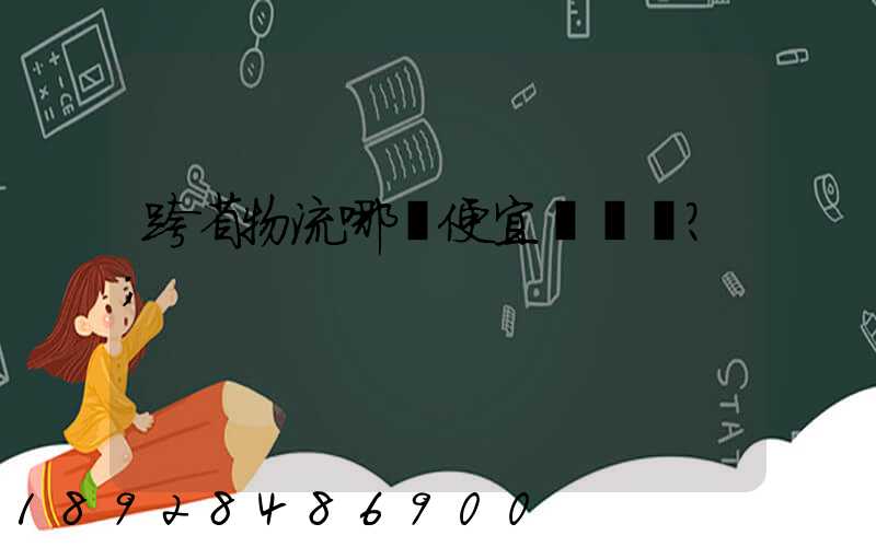 跨省物流哪個便宜？